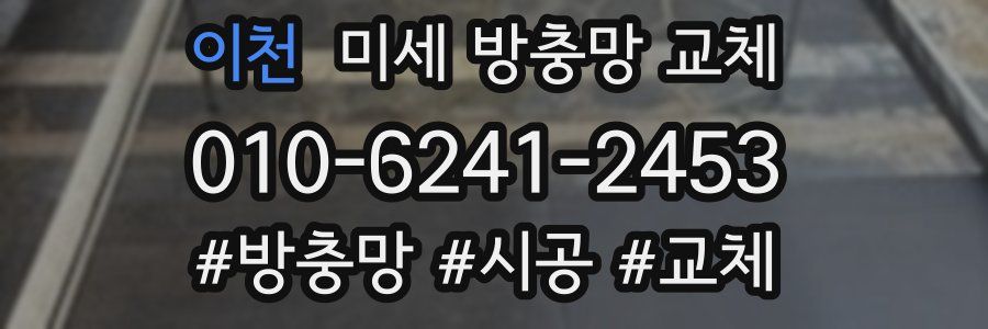 이천 미세 방충망 교체