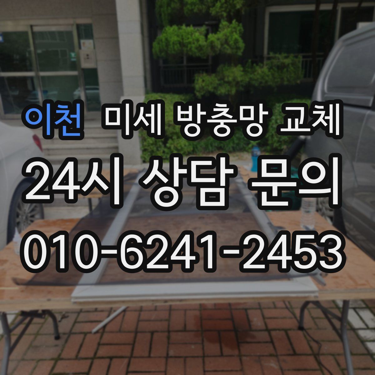 이천 미세 방충망 교체