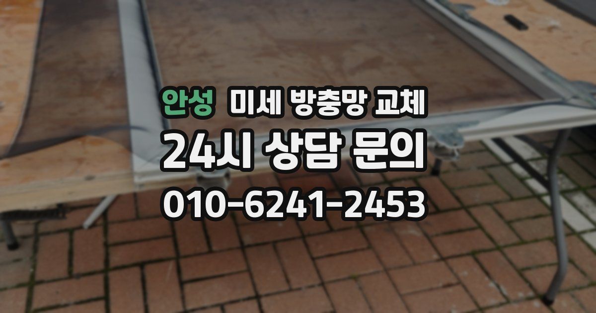 안성 미세 방충망 교체