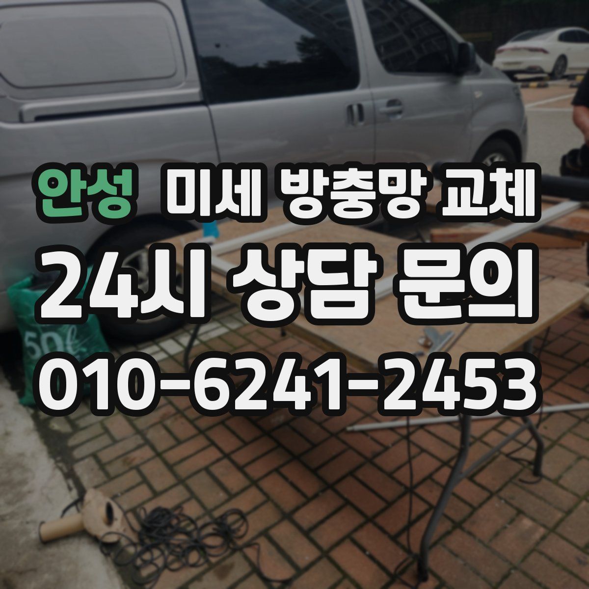 안성 미세 방충망 교체