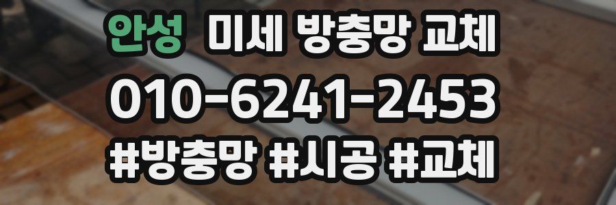 안성 미세 방충망 교체