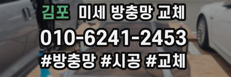 김포 미세 방충망 교체
