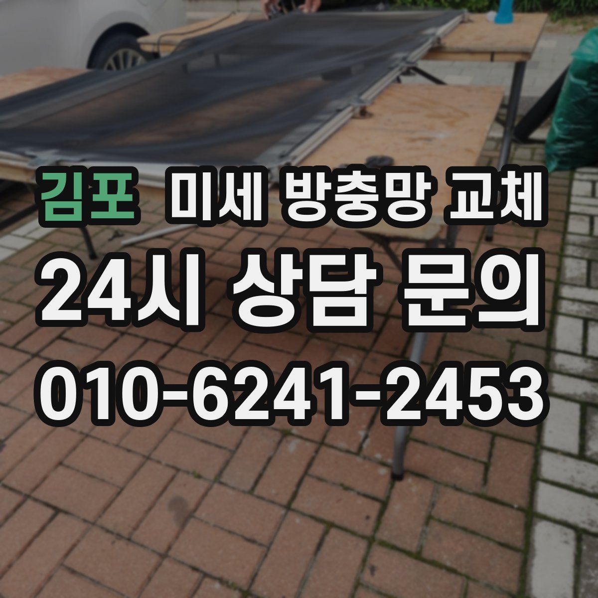 김포 미세 방충망 교체