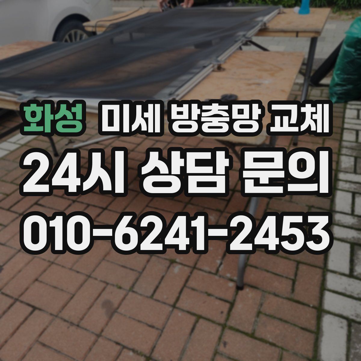 화성 미세 방충망 교체