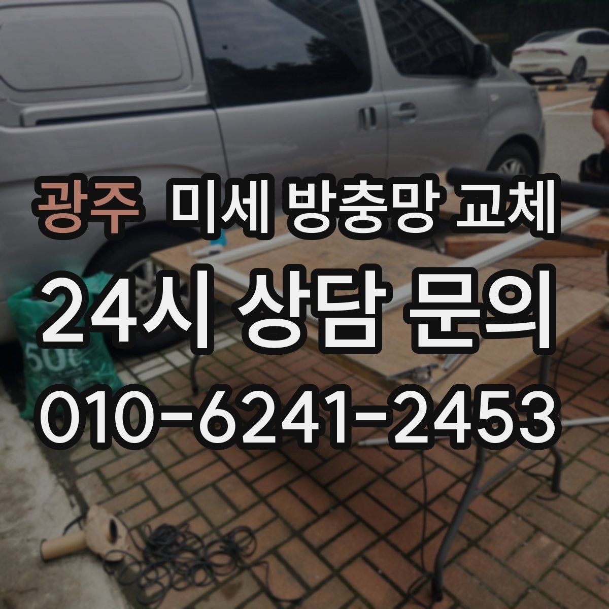 광주 미세 방충망 교체 1층 집에서 특히 중요한 이유