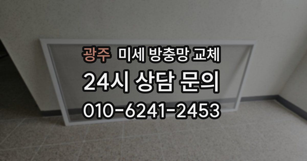 광주 미세 방충망 교체