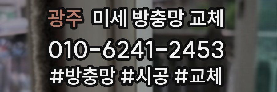 광주 미세 방충망 교체