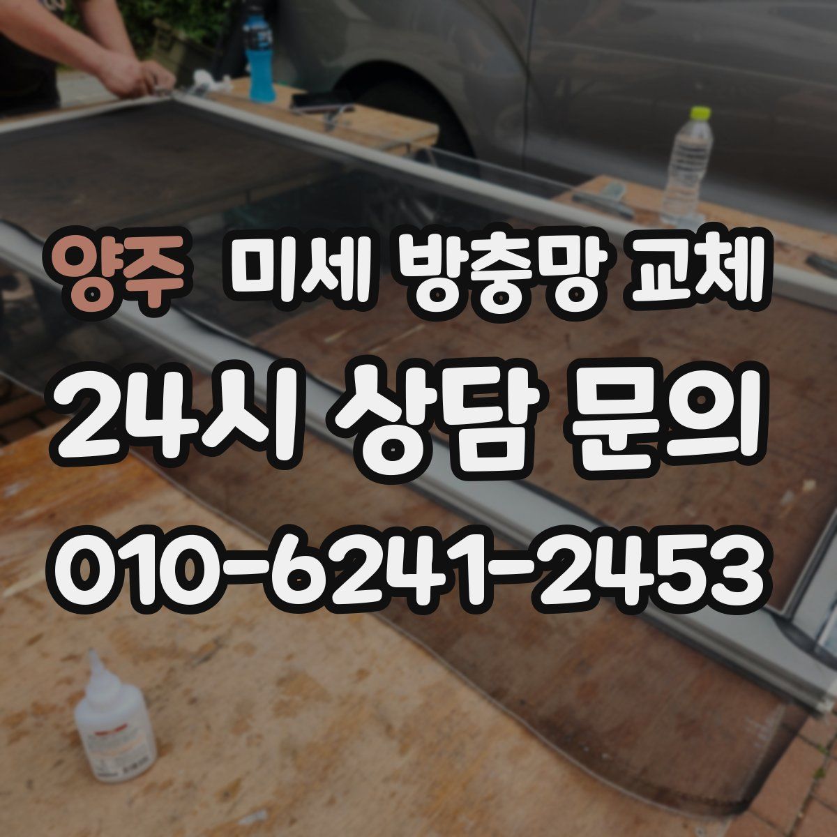 양주 미세 방충망 교체