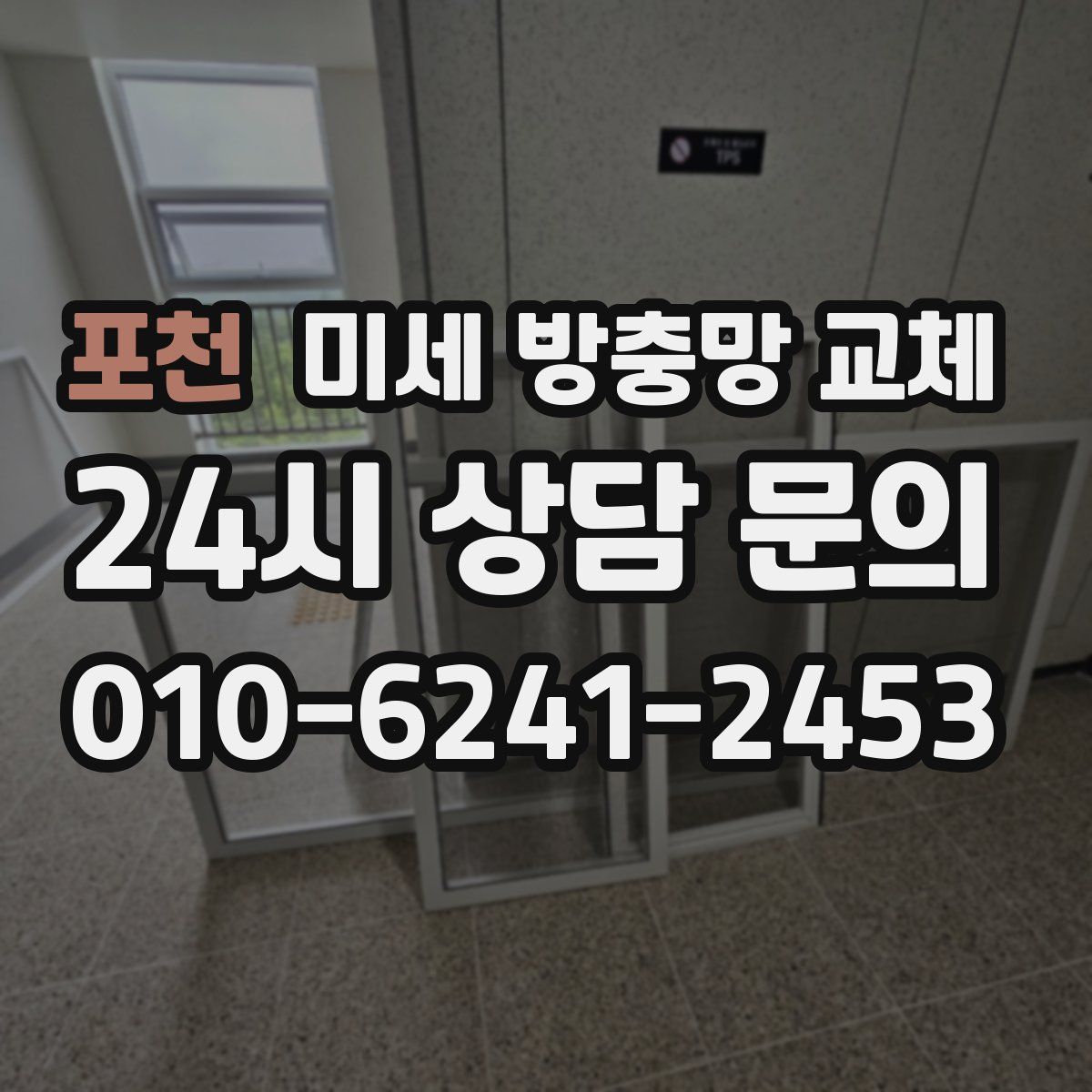 포천 미세 방충망 교체