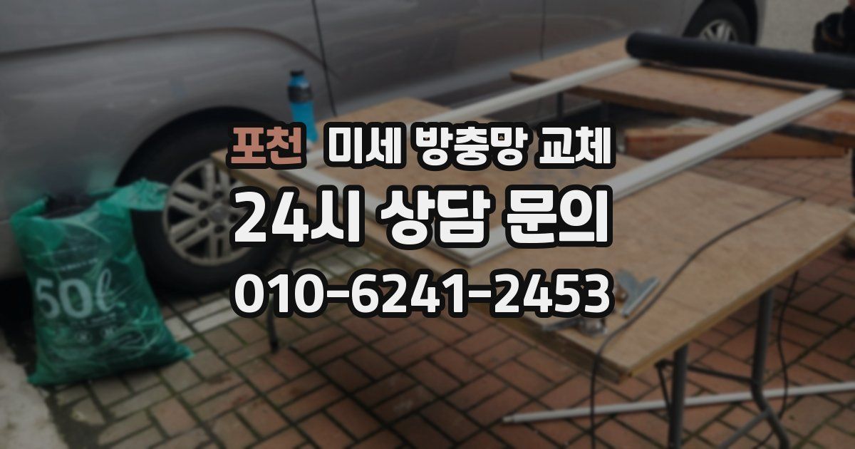 포천 미세 방충망 교체