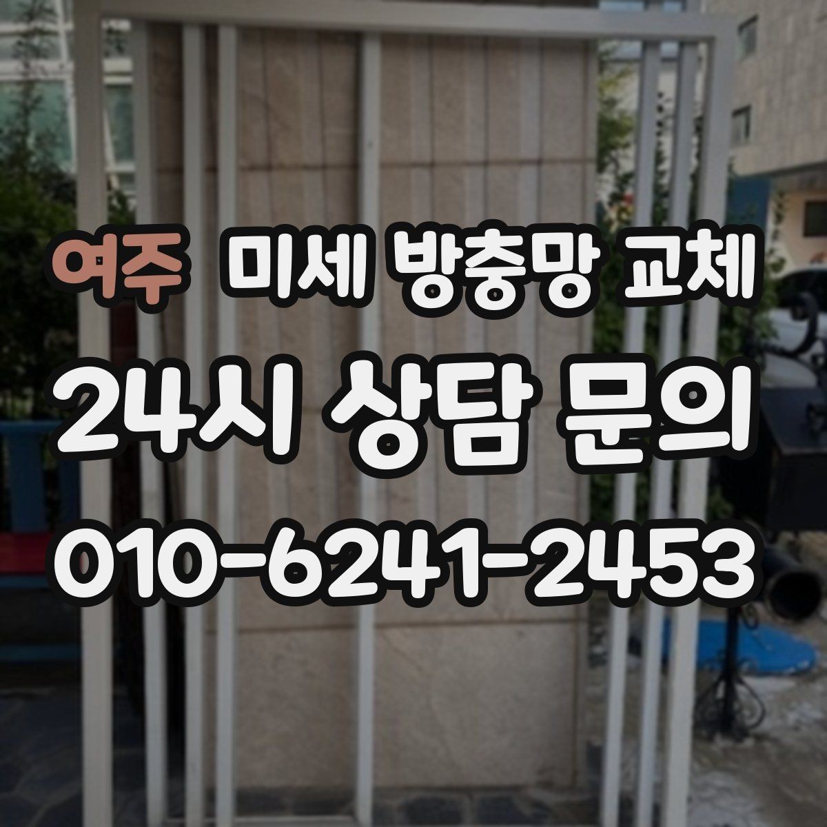 여주 미세 방충망 교체 프레임이 휘어 틈이 생긴 경우