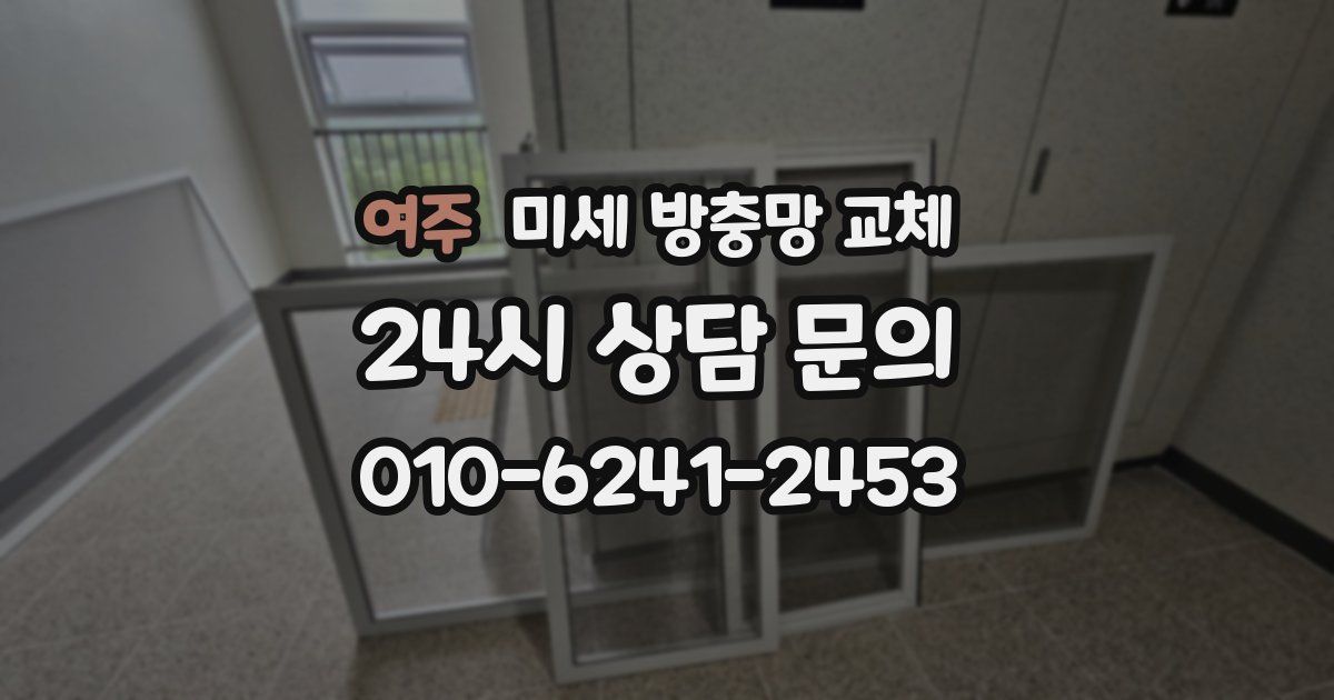 여주 미세 방충망 교체