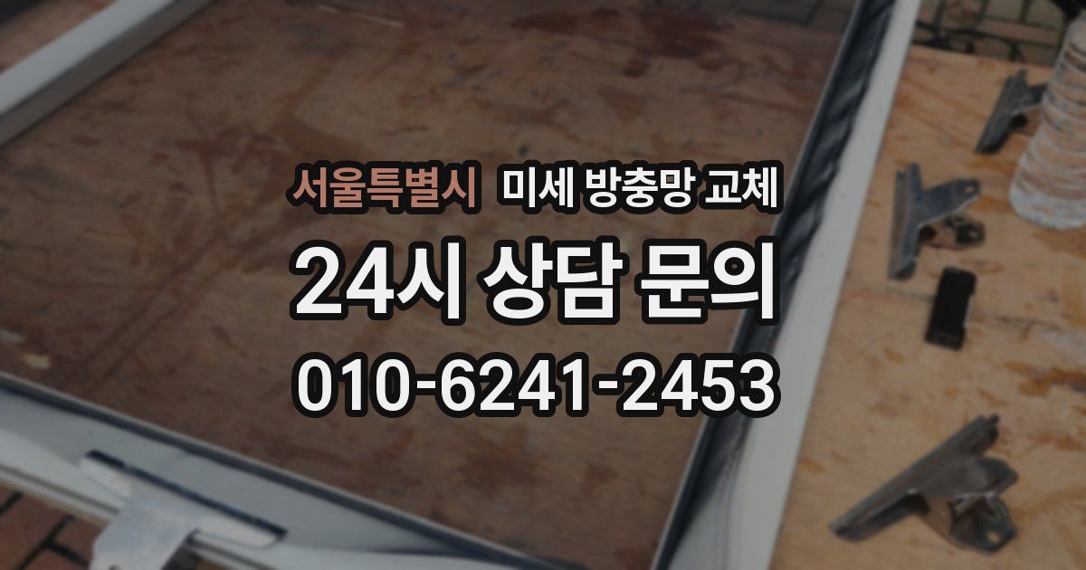 서울특별시 미세 방충망 교체