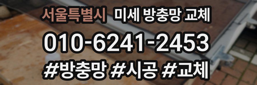 서울특별시 미세 방충망 교체