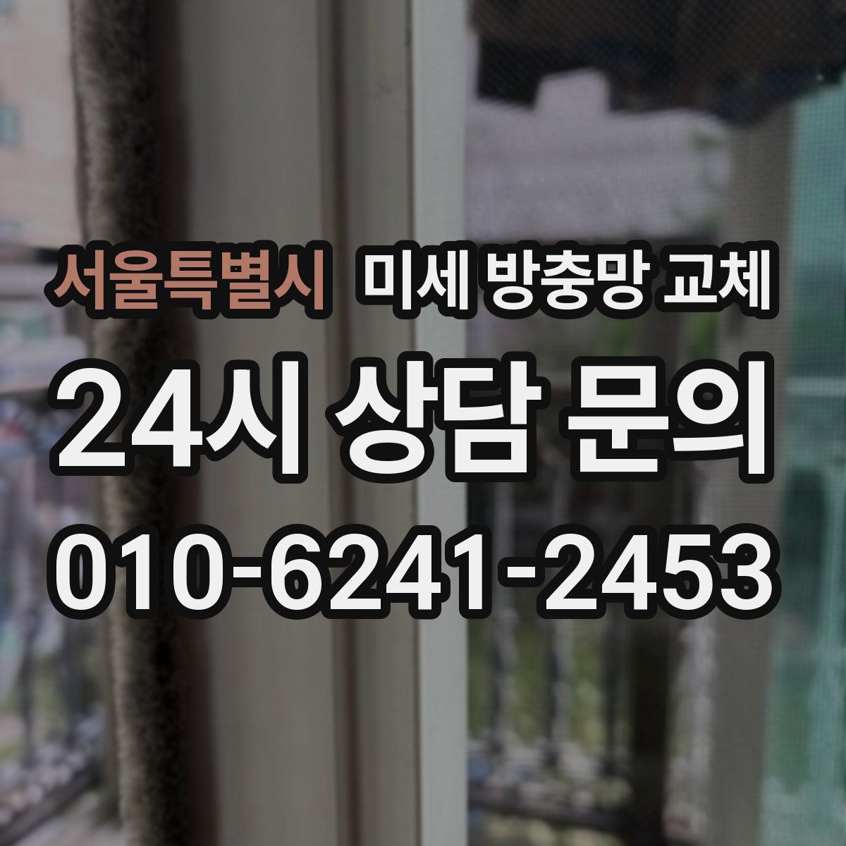 서울특별시 미세 방충망 교체
