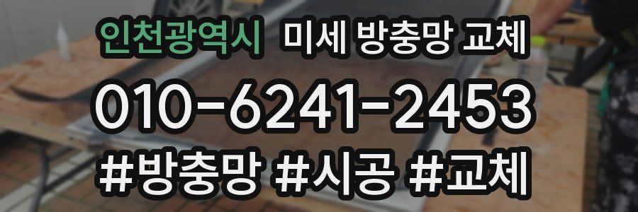 인천광역시 미세 방충망 교체