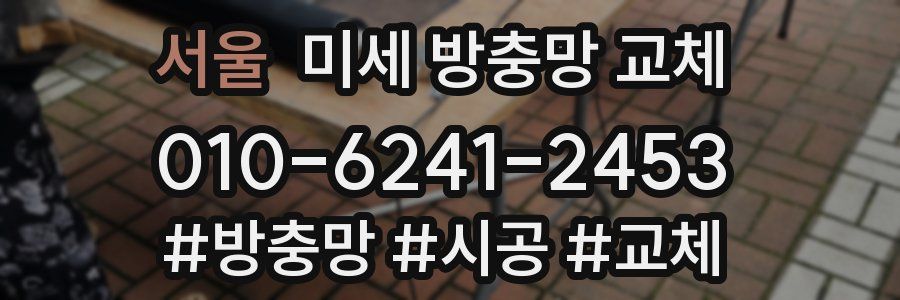 서울 미세 방충망 교체
