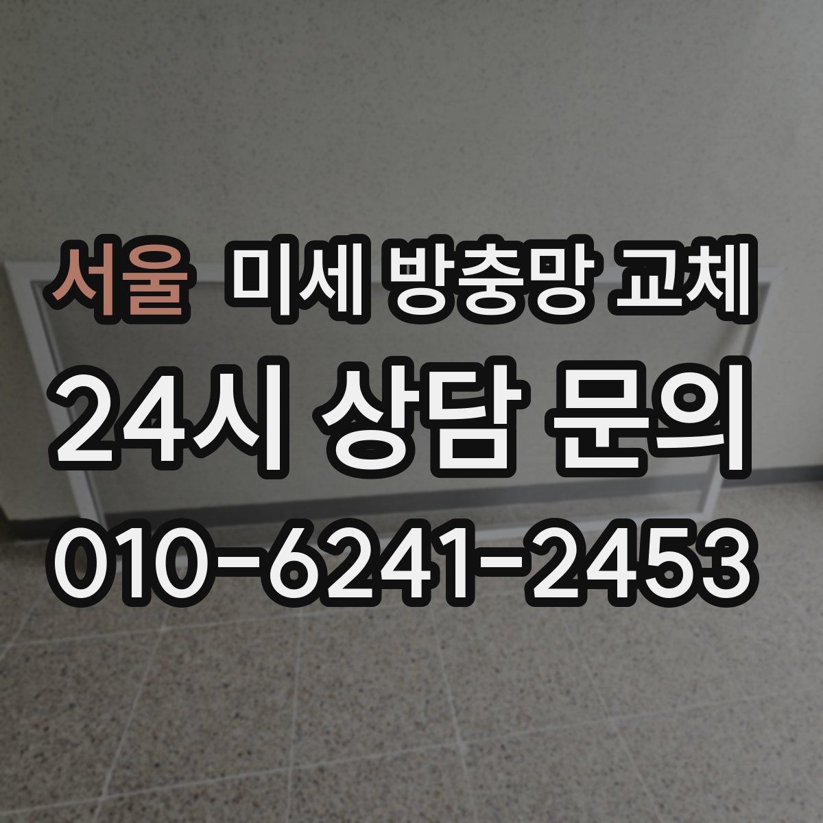 서울 미세 방충망 교체