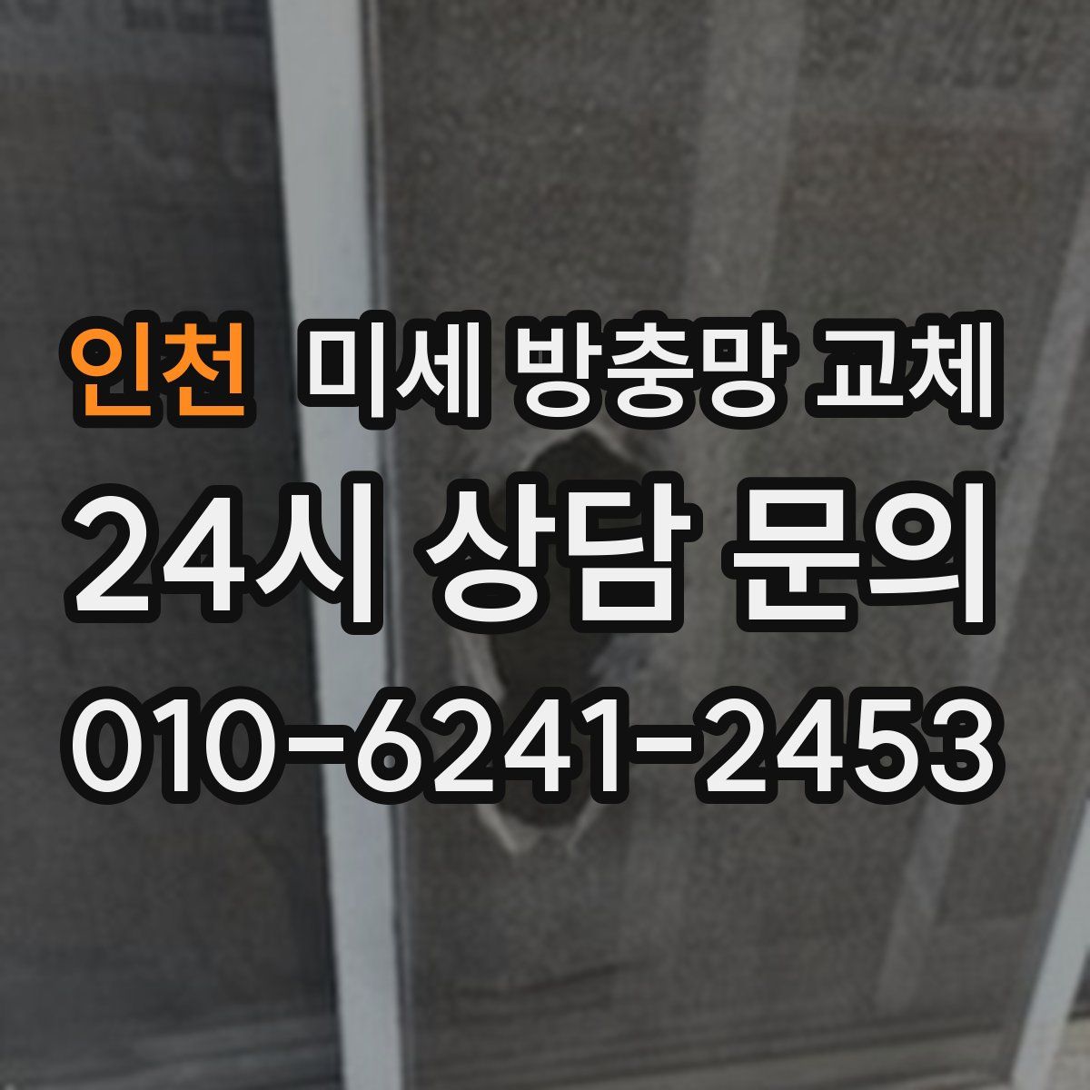인천 미세 방충망 교체