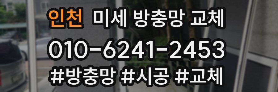 인천 미세 방충망 교체