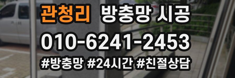 관청리 방충망 시공