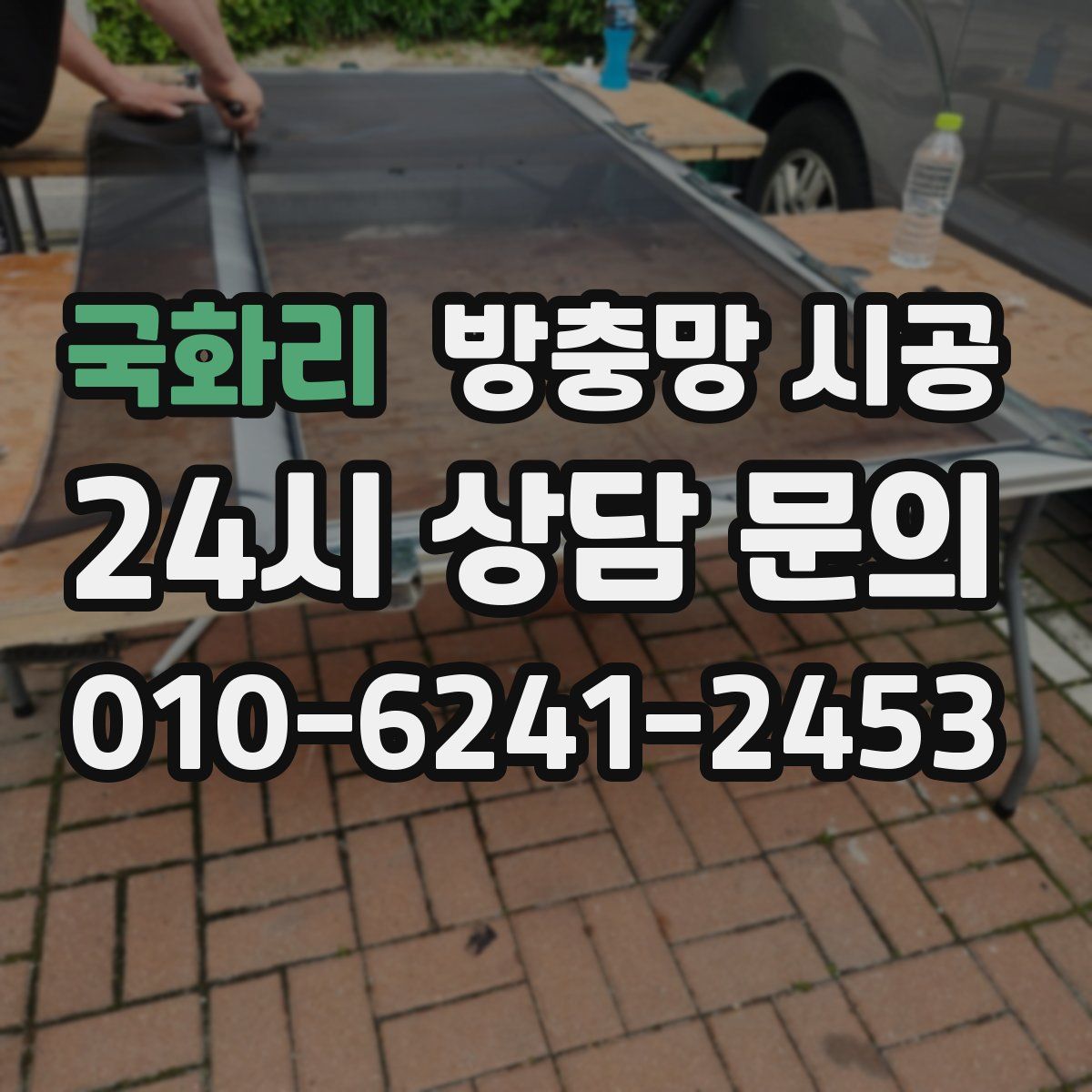 국화리 방충망 시공