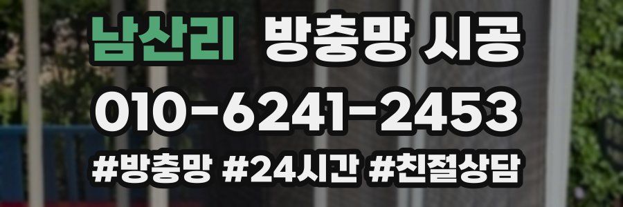 남산리 방충망 시공