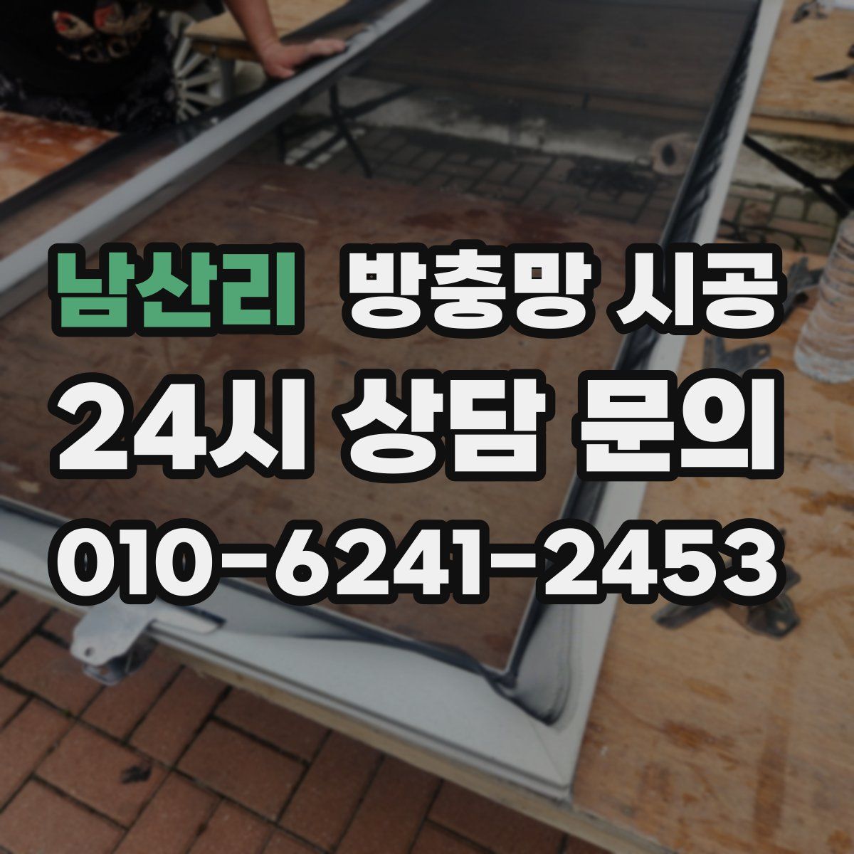 남산리 방충망 시공