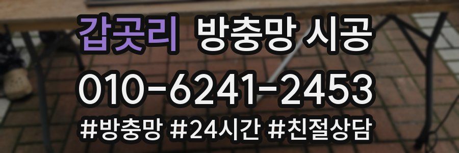 갑곳리 방충망 시공