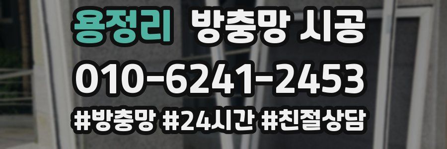 용정리 방충망 시공