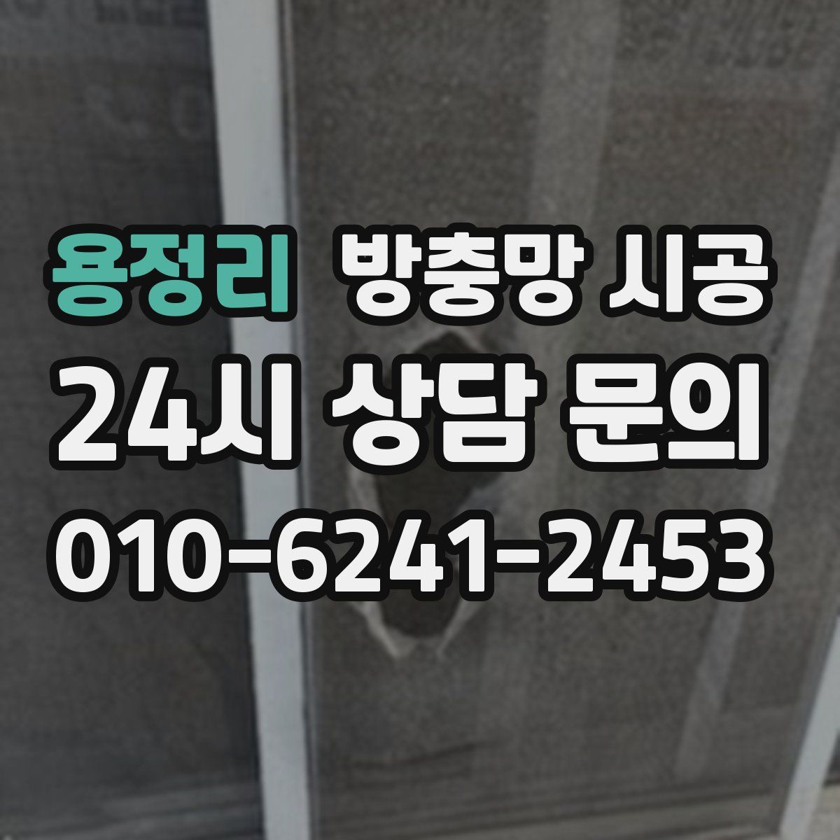 용정리 방충망 시공