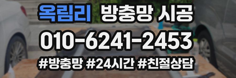 옥림리 방충망 시공