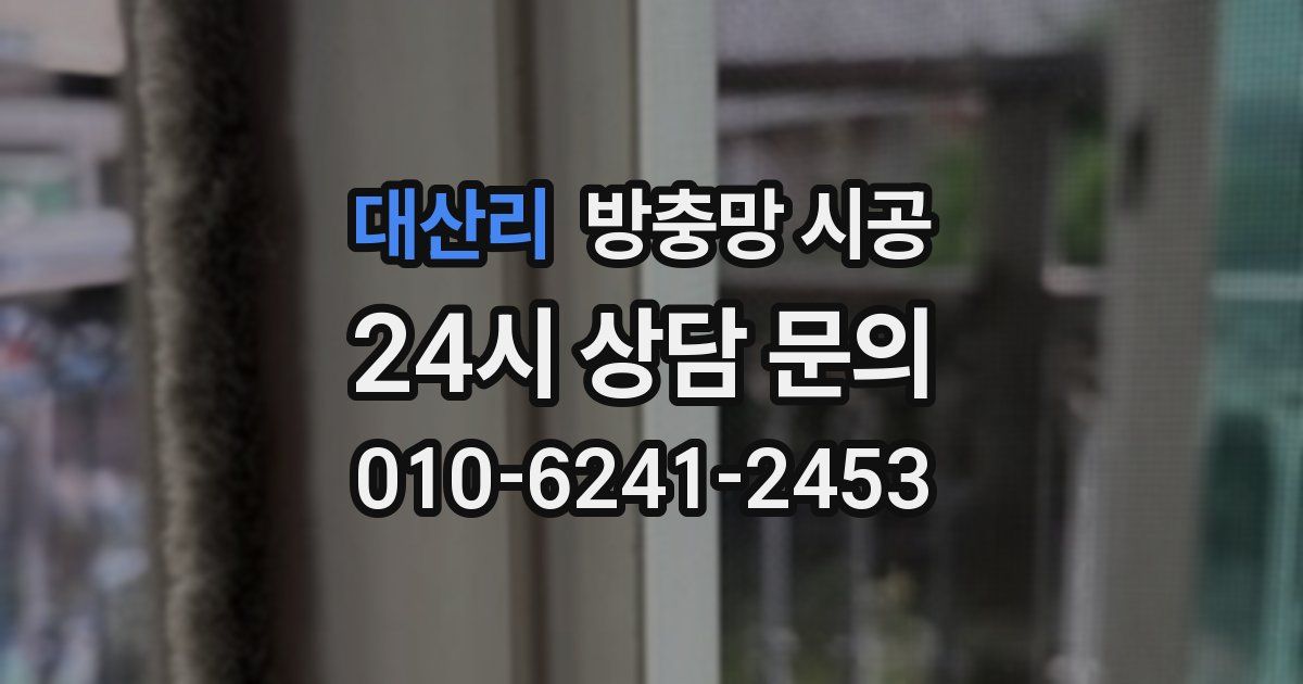 대산리 방충망 시공