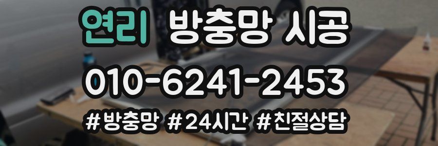연리 방충망 시공