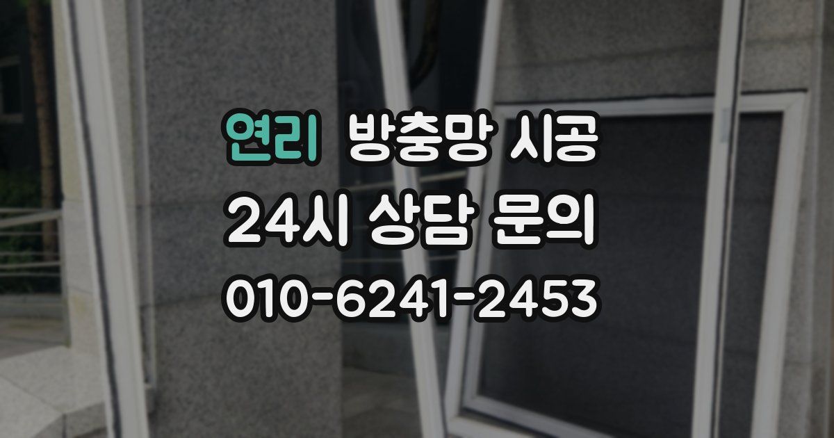 연리 방충망 시공
