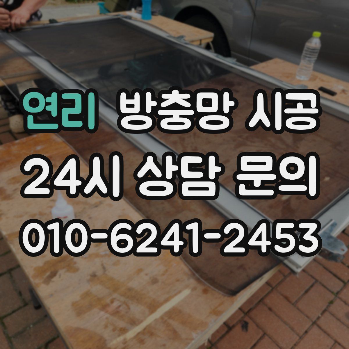 연리 방충망 시공
