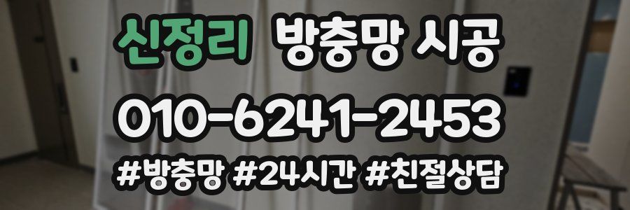 신정리 방충망 시공