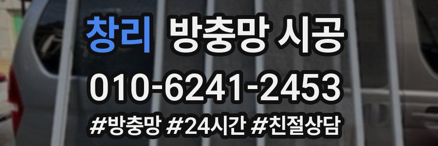 창리 방충망 시공