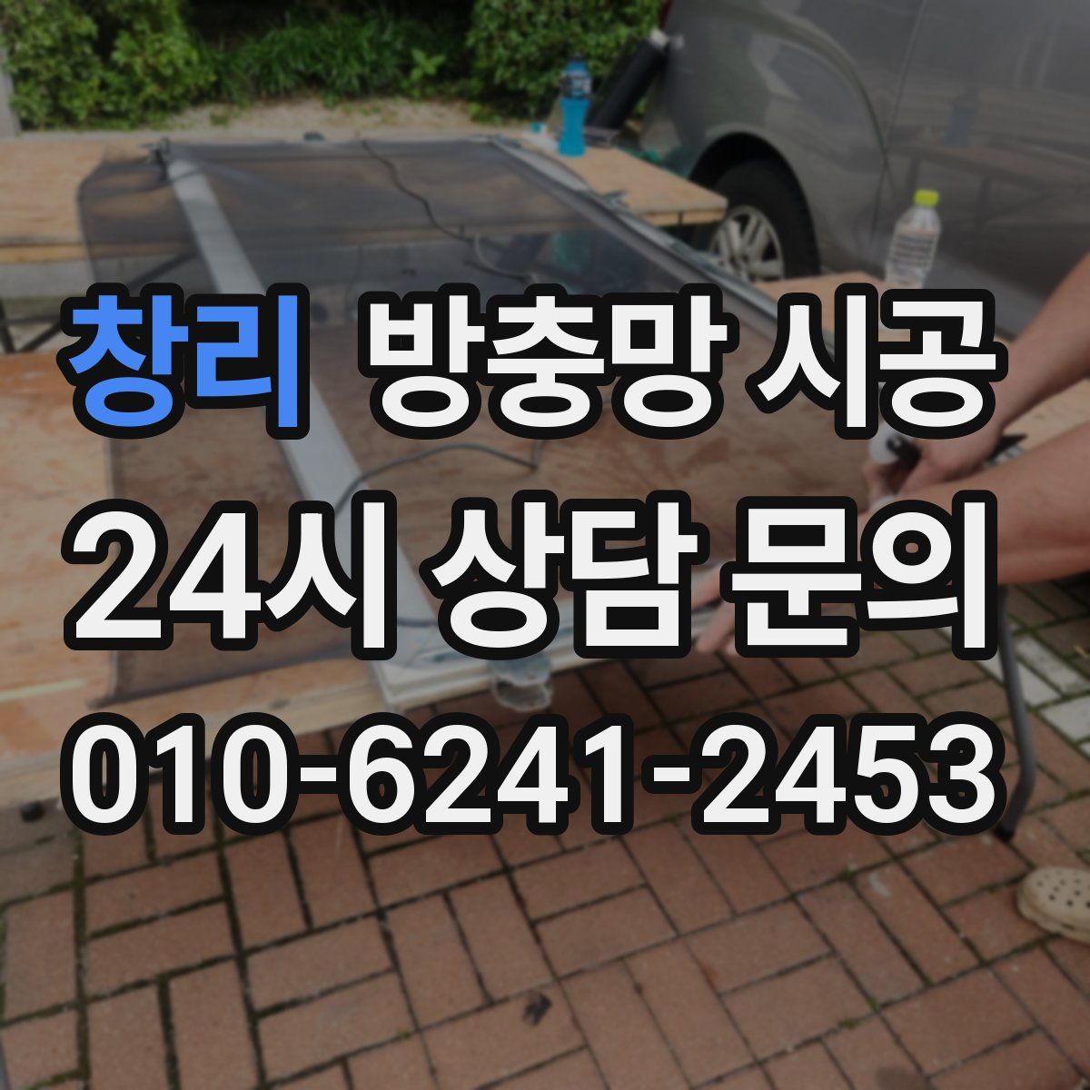 창리 방충망 시공