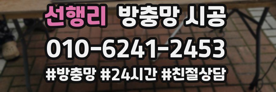 선행리 방충망 시공
