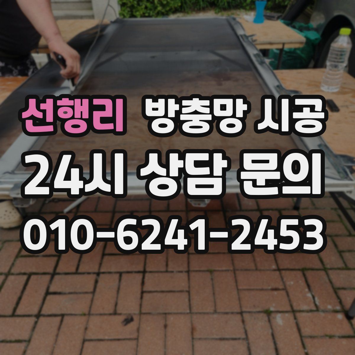 선행리 방충망 시공