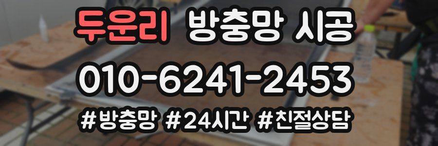 두운리 방충망 시공