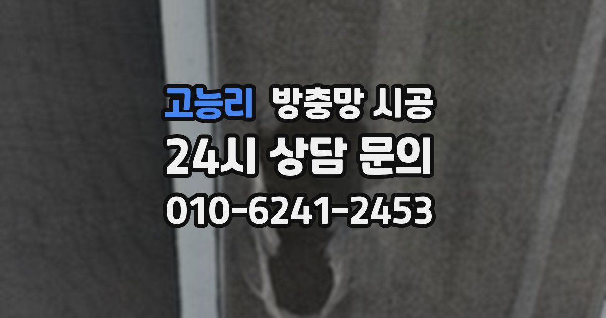 고능리 방충망 시공