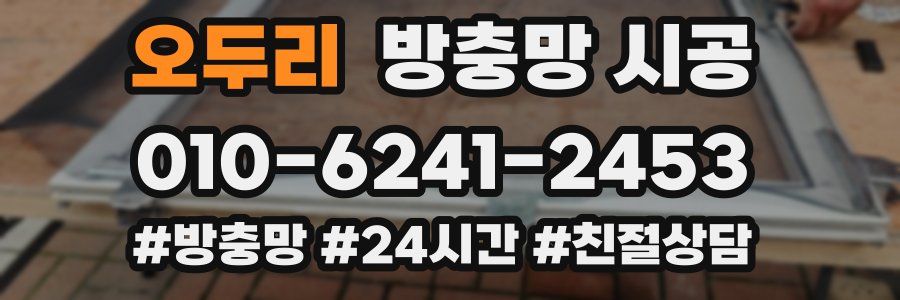오두리 방충망 시공