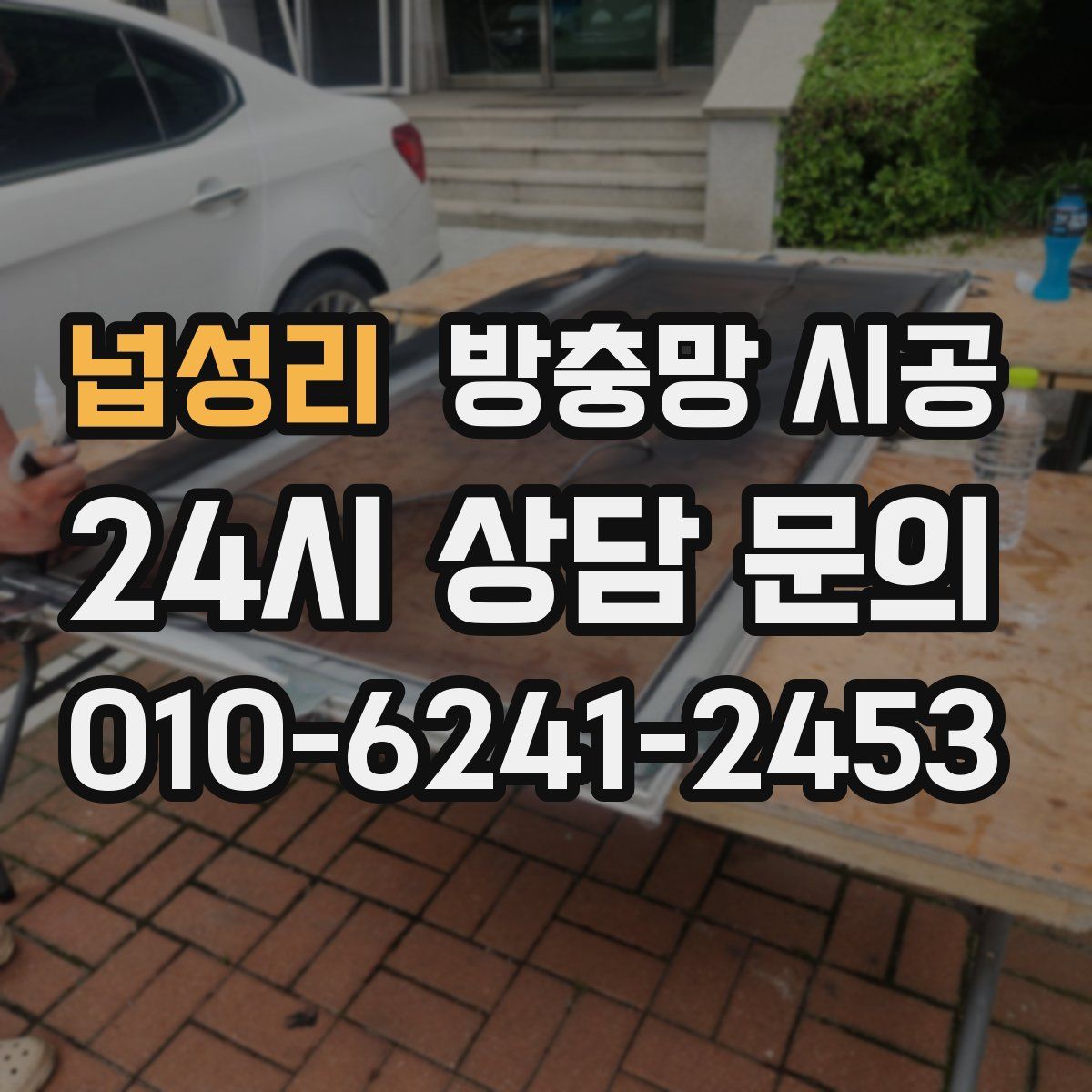 넙성리 방충망 시공