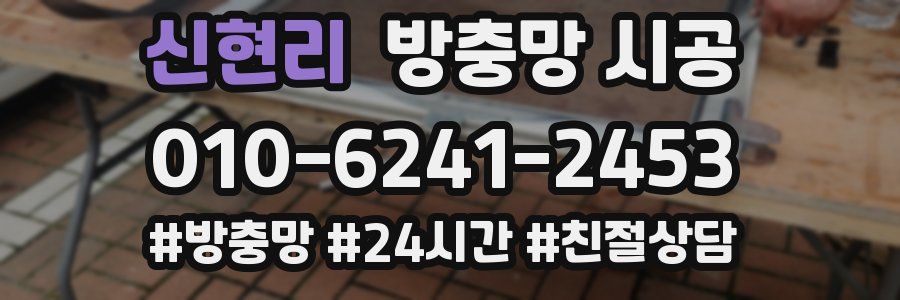신현리 방충망 시공
