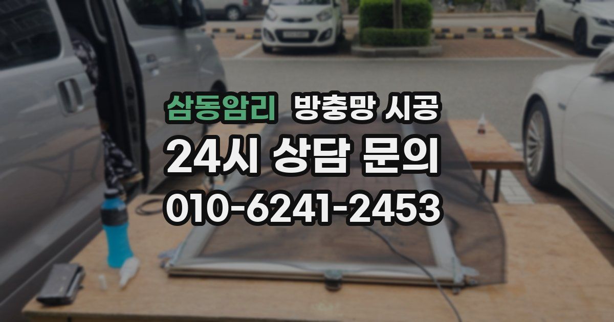 삼동암리 방충망 시공