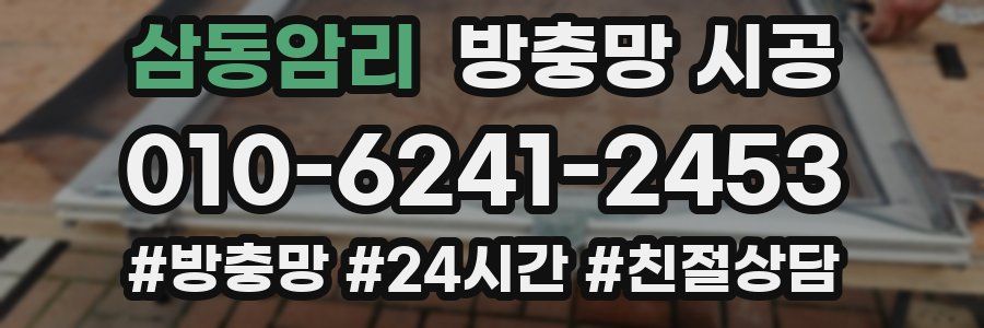 삼동암리 방충망 시공