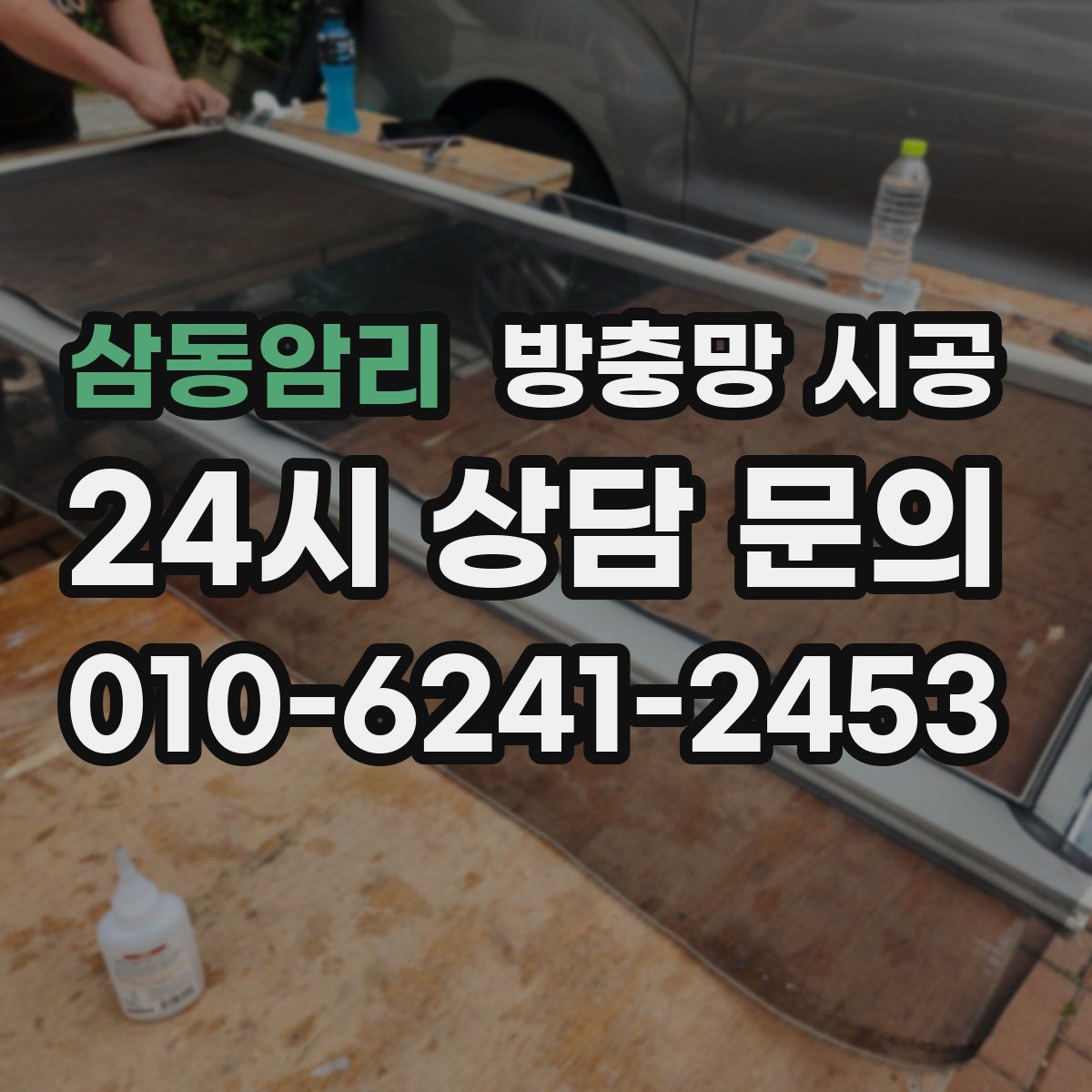 삼동암리 방충망 시공