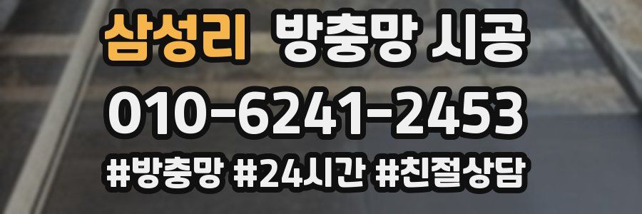 삼성리 방충망 시공